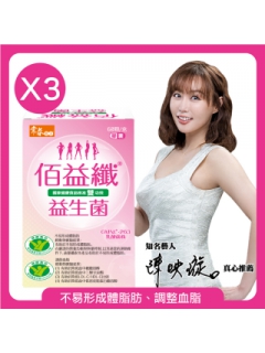 常春樂活雙健字認證佰益纖(60顆/盒*3盒)-羅伊氏乳桿菌GMNL-263