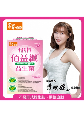 常春樂活雙健字認證佰益纖(60顆/盒)-羅伊氏乳桿菌GMNL-263