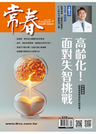 常春月刊510期