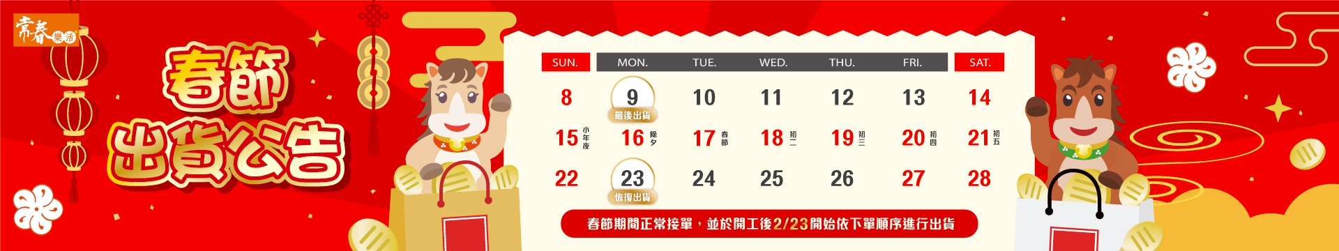 馬年出貨公告