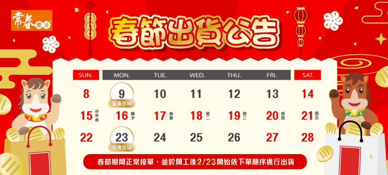 馬年出貨公告