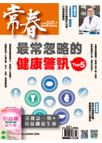 常春月刊｜父親節優惠 一年12期，優惠價1,688元 (加送1期+佰益纖益生菌1盒)