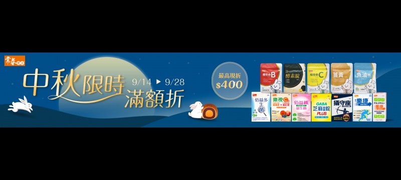 中秋節滿千折佰
